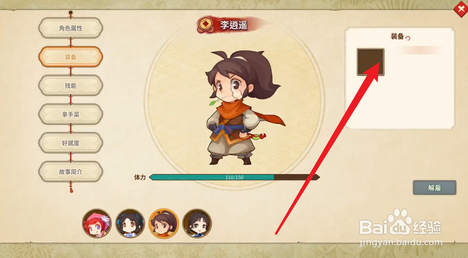 仙剑客栈中李逍遥怎么装备