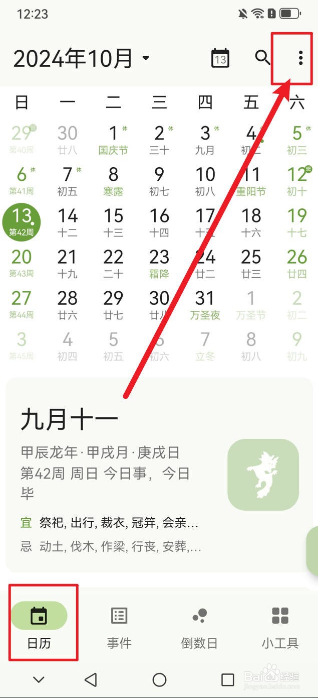 一叶日历如何显示周数