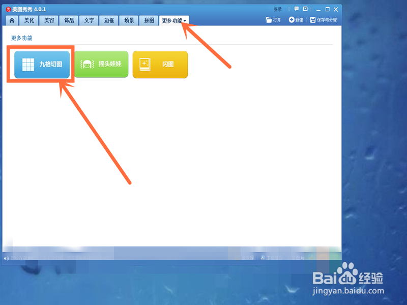 怎样在美图秀秀中制作海报拼图和九格切图呢?