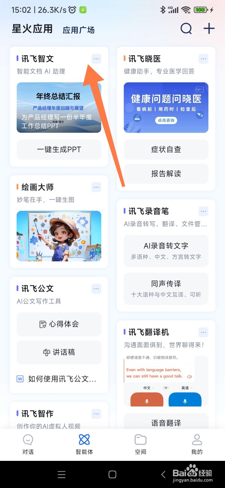 讯飞星火如何找到星火法律咨询