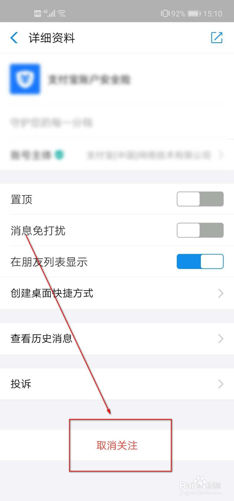 支付宝如何取消关注生活号
