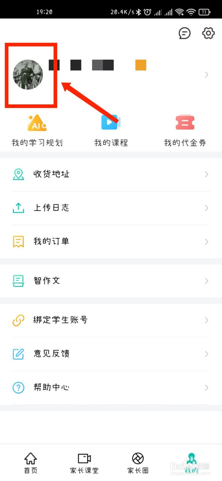 智学网APP如何修改个人头像