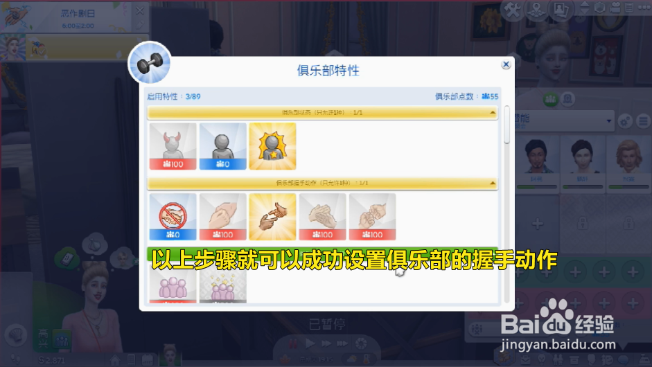 模拟人生俱乐部怎么设置握手动作?