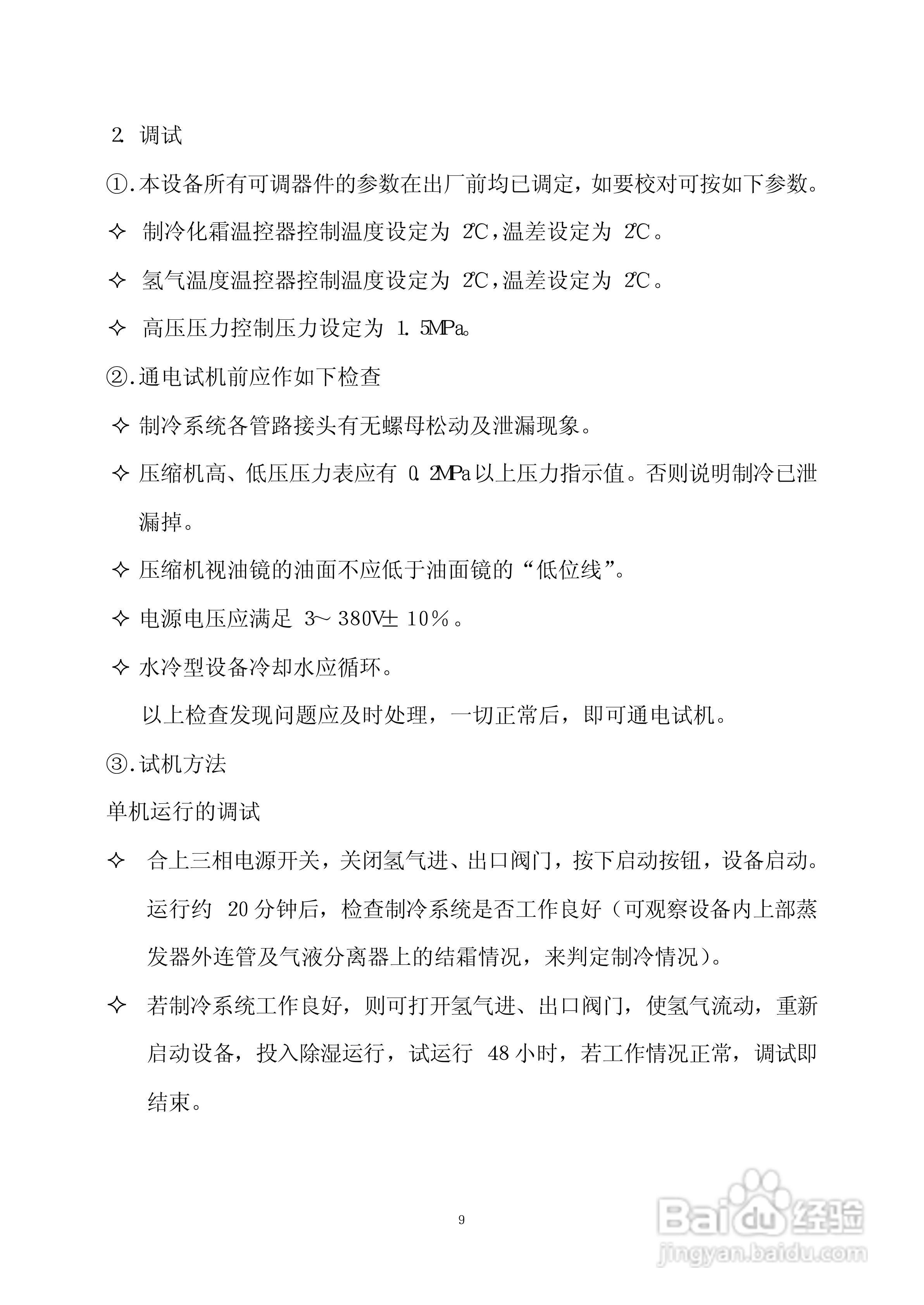 QLG系列冷凝式三型氢气干燥器使用说明书:[1]