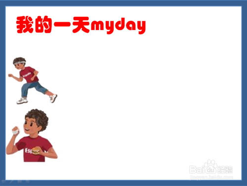 我的一天myday手抄报