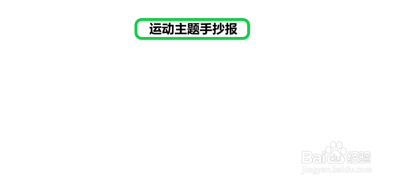 运动主题手抄报