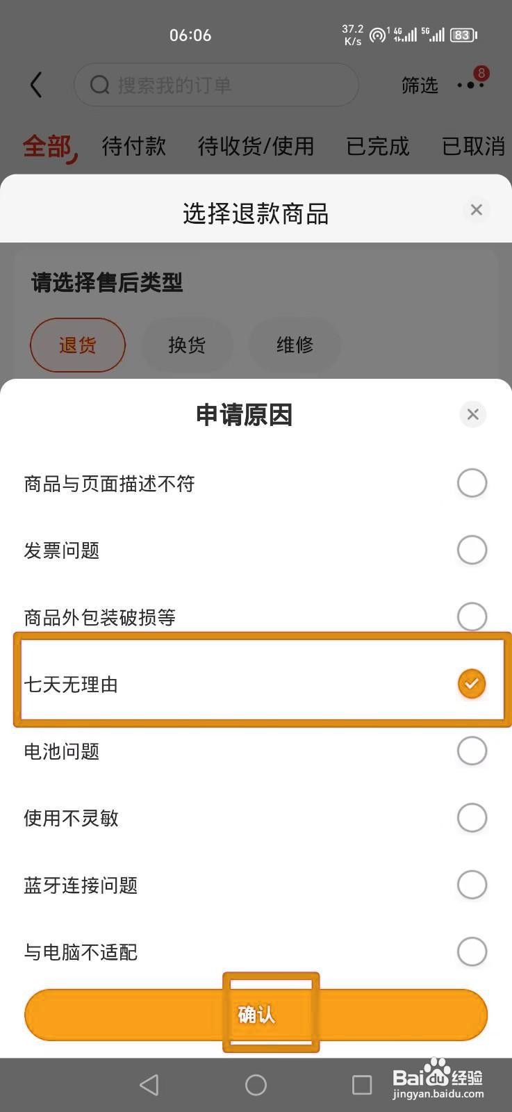 如何在京东申请七天无理由退货？