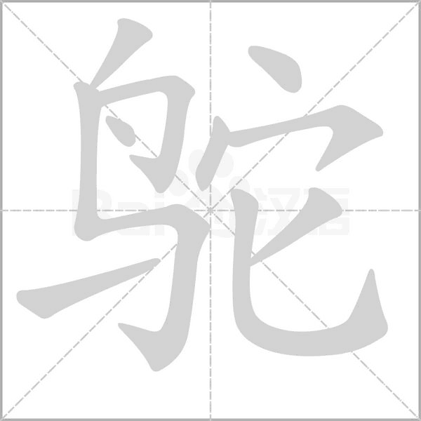 它怎么加偏旁