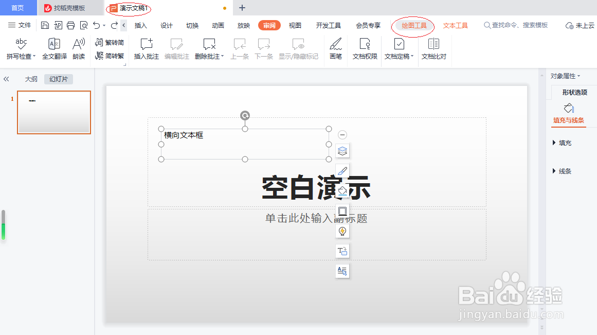 WPS演示文稿 2022如何水平翻转文本框