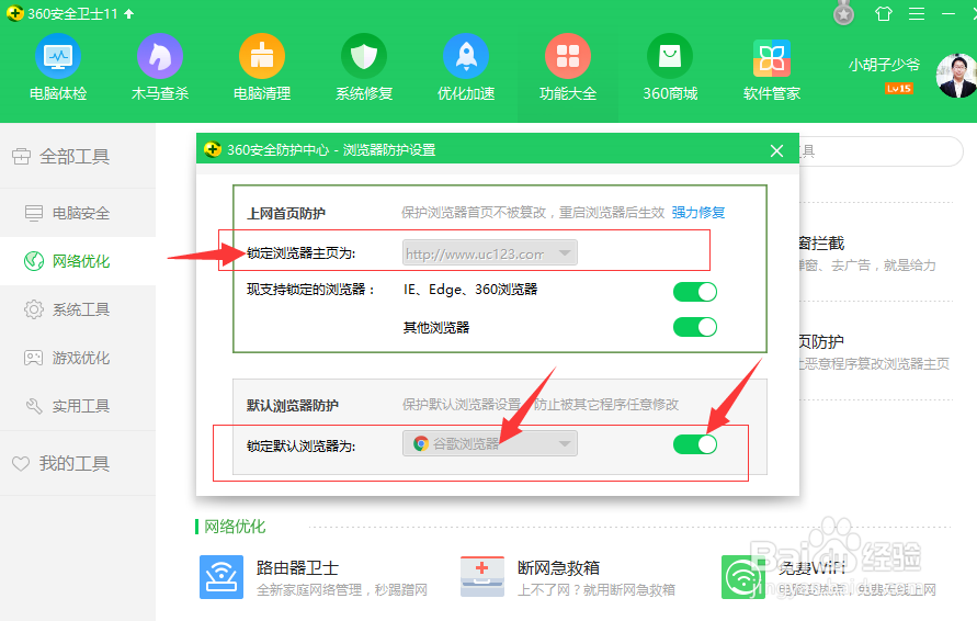 win10如何修改新版360安全卫士锁定的默认浏览器