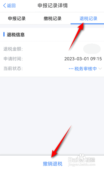 2023年个人所得税怎么撤销退税