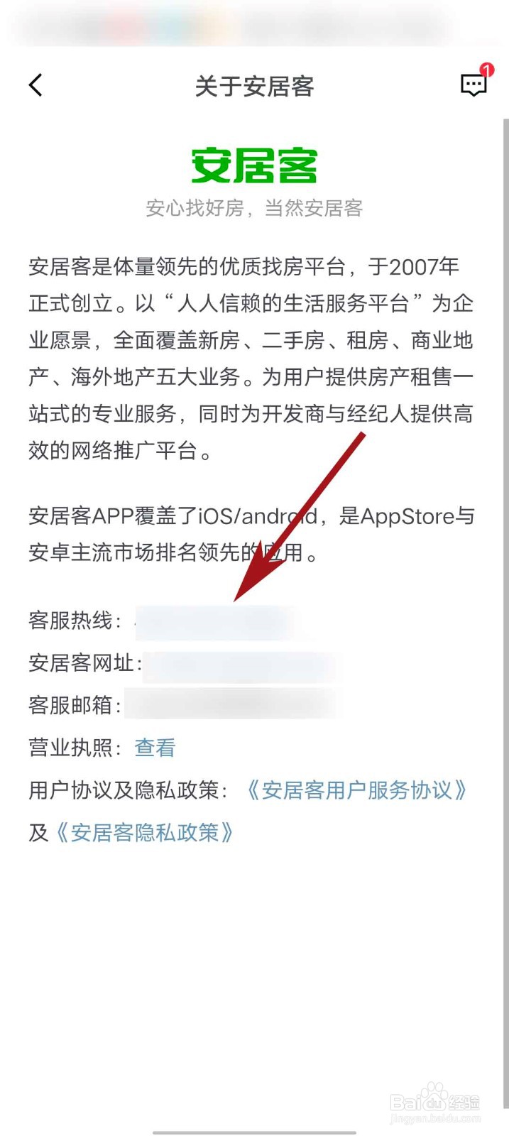 安居客app怎么拨打客服电话