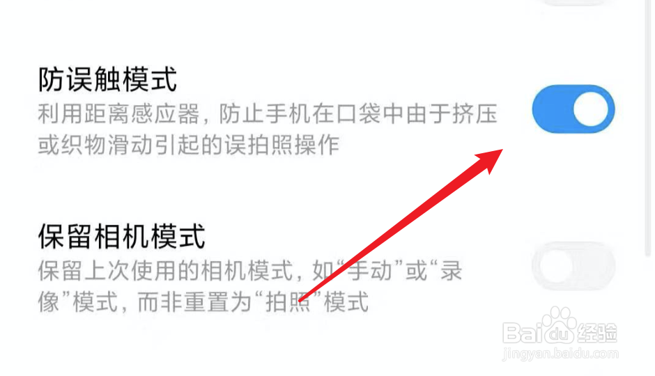 小米手机,如何开启相机防误触功能