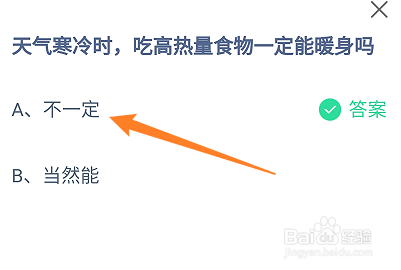 天气寒冷时吃高热量食物一定能暖身吗?蚂蚁庄园