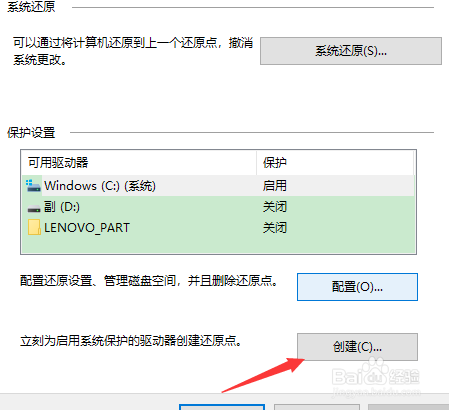 win10怎么创建系统还原点