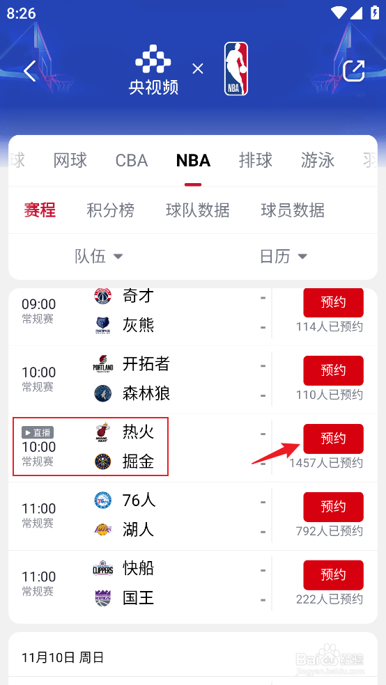 央视频在哪预约观看NBA常规赛热火VS掘金