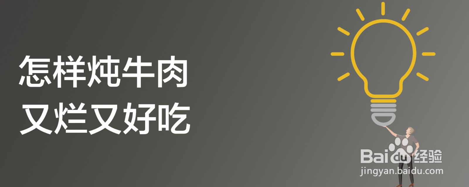 怎样炖牛肉又烂又好吃