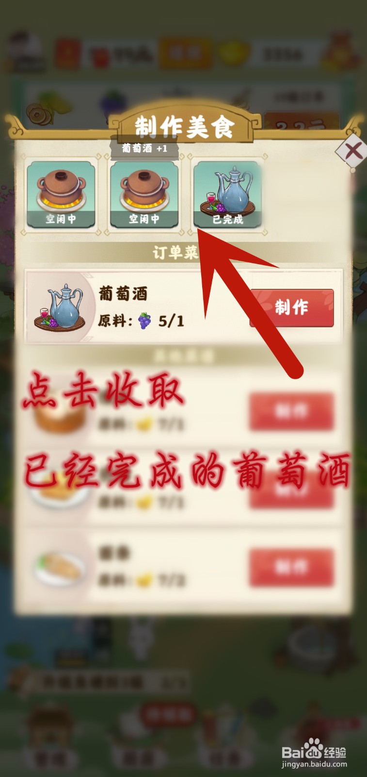 仙山小筑游戏怎么制作葡萄酒