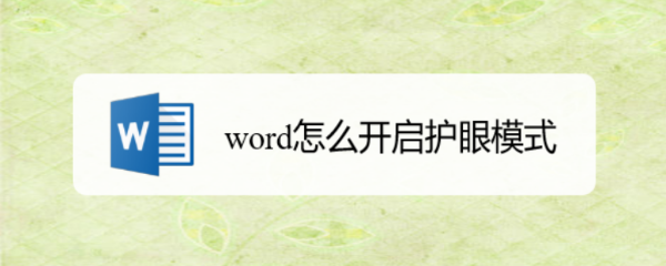 word怎么开启护眼模式