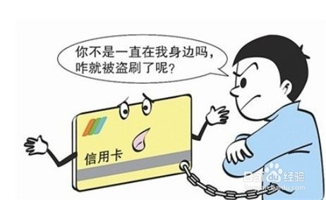 信用卡该如何防止被盗刷