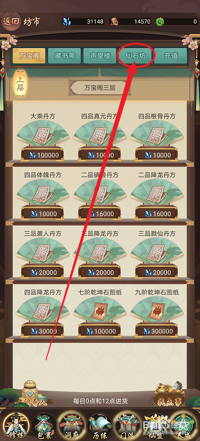 在逍遥修真中怎么购买【度生秘笈】