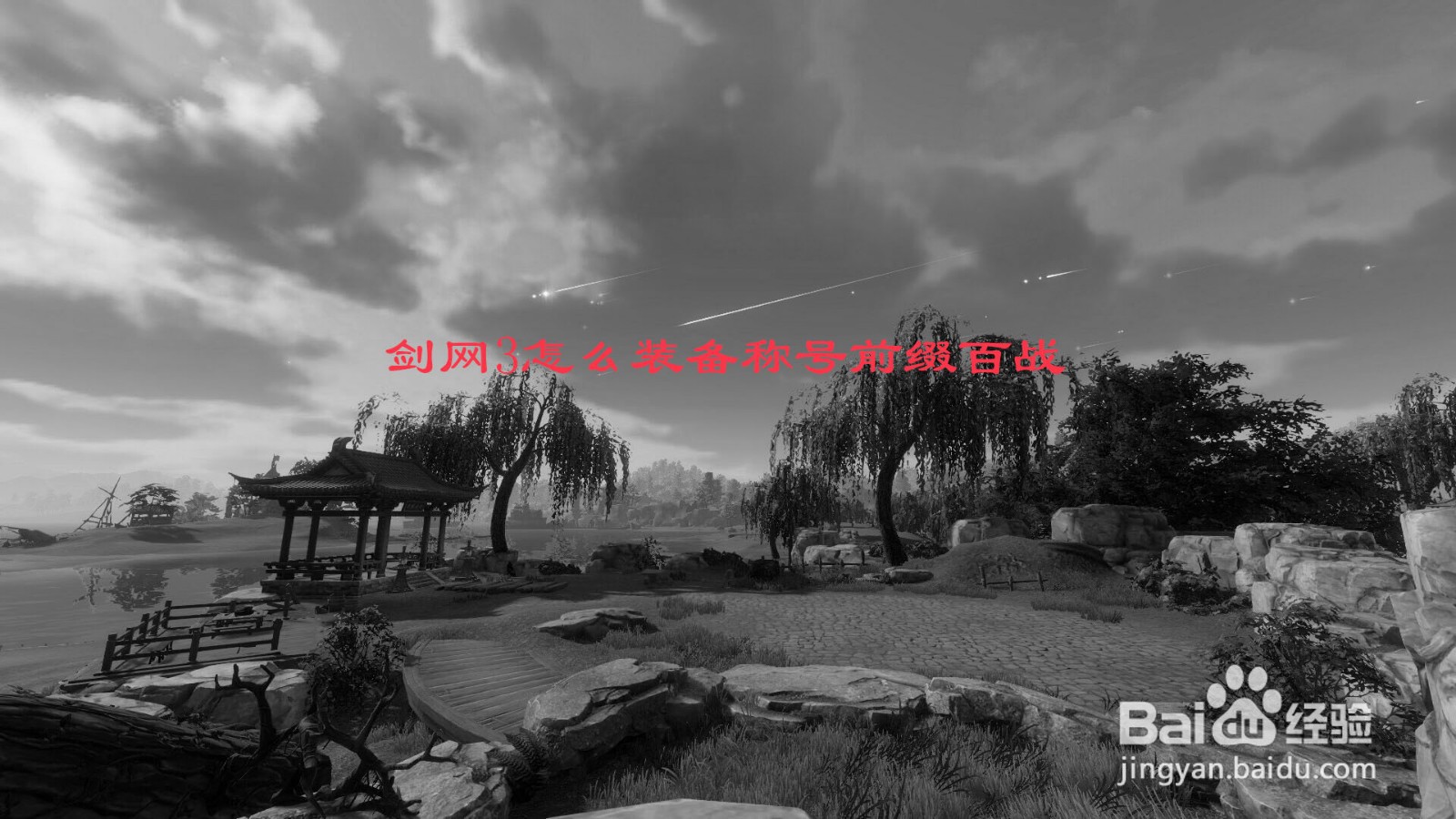 剑网3怎么装备称号前缀百战