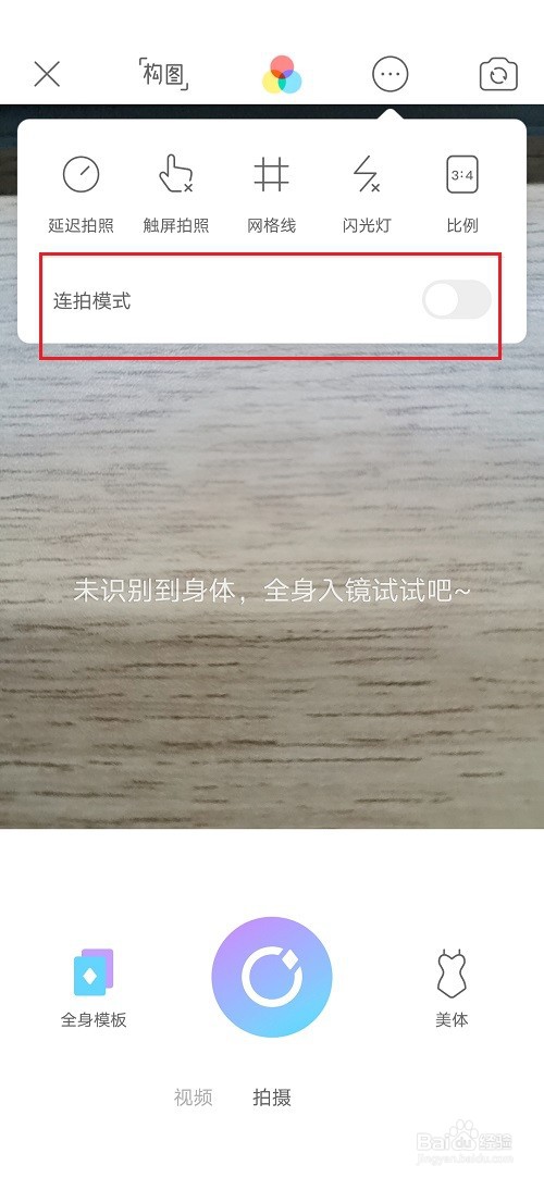 美颜相机怎么设置连拍模式