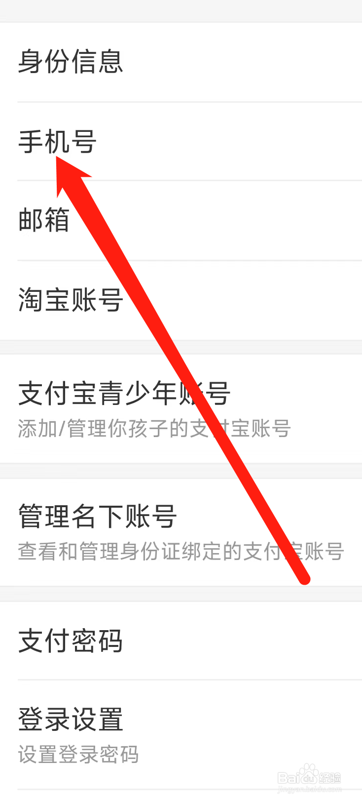 支付宝查看手机号