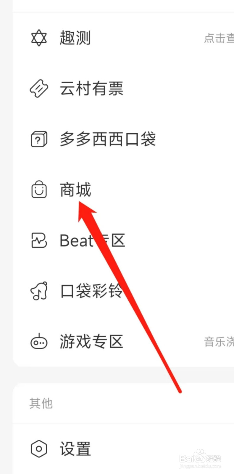 网易云音乐进入商城