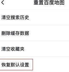 百度地图怎么查看重置地图