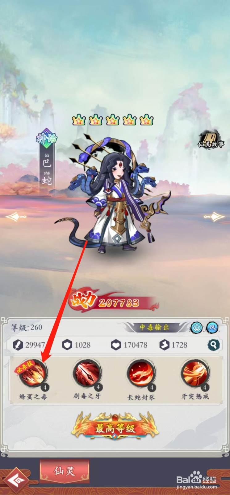 怒剑传说如何查看巴蛇的蜂虿之毒