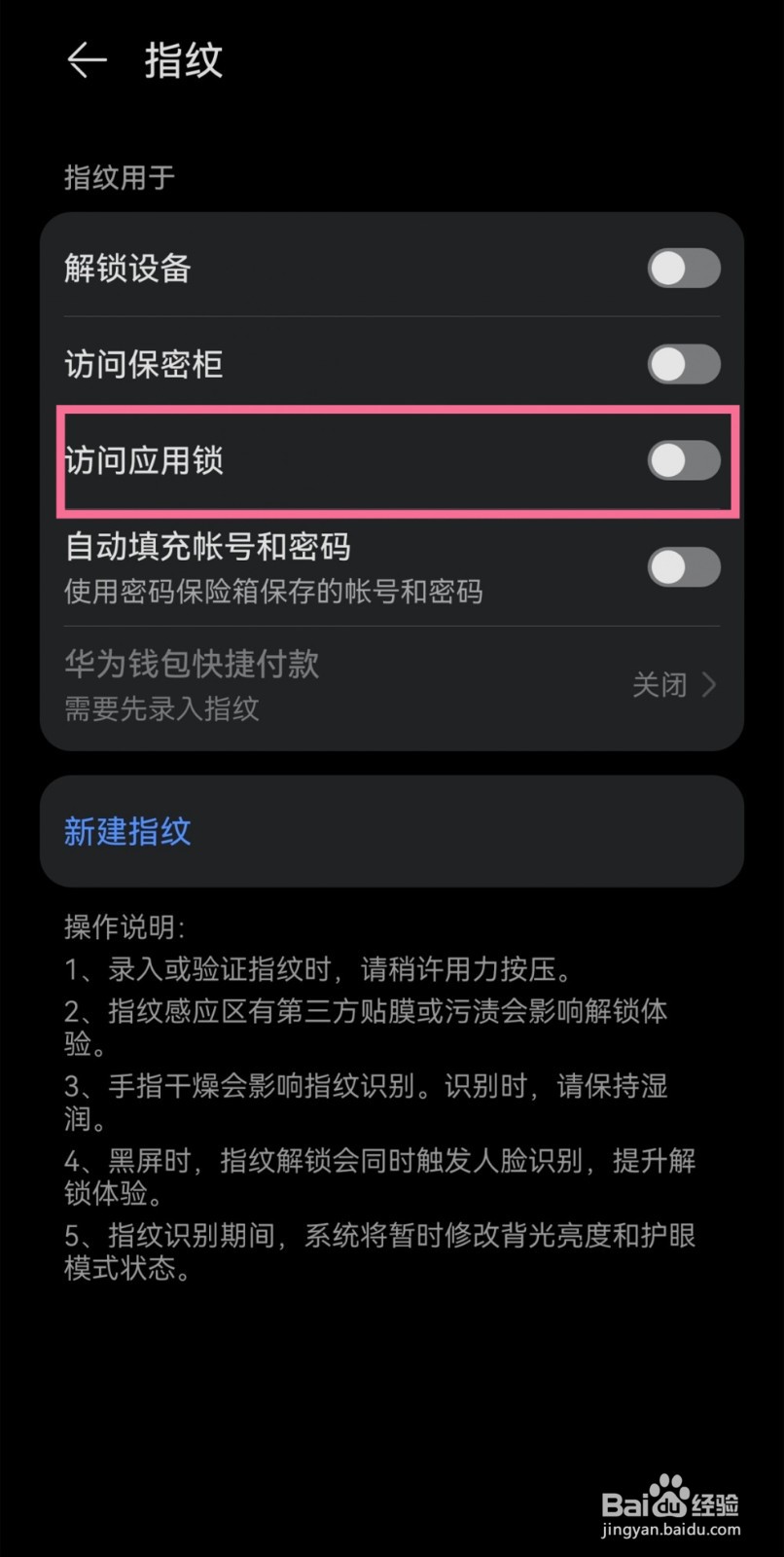 华为nova6怎么设置指纹应用锁