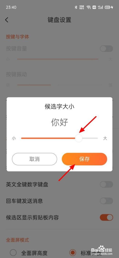 搜狗输入法APP里面如何调候选字大小