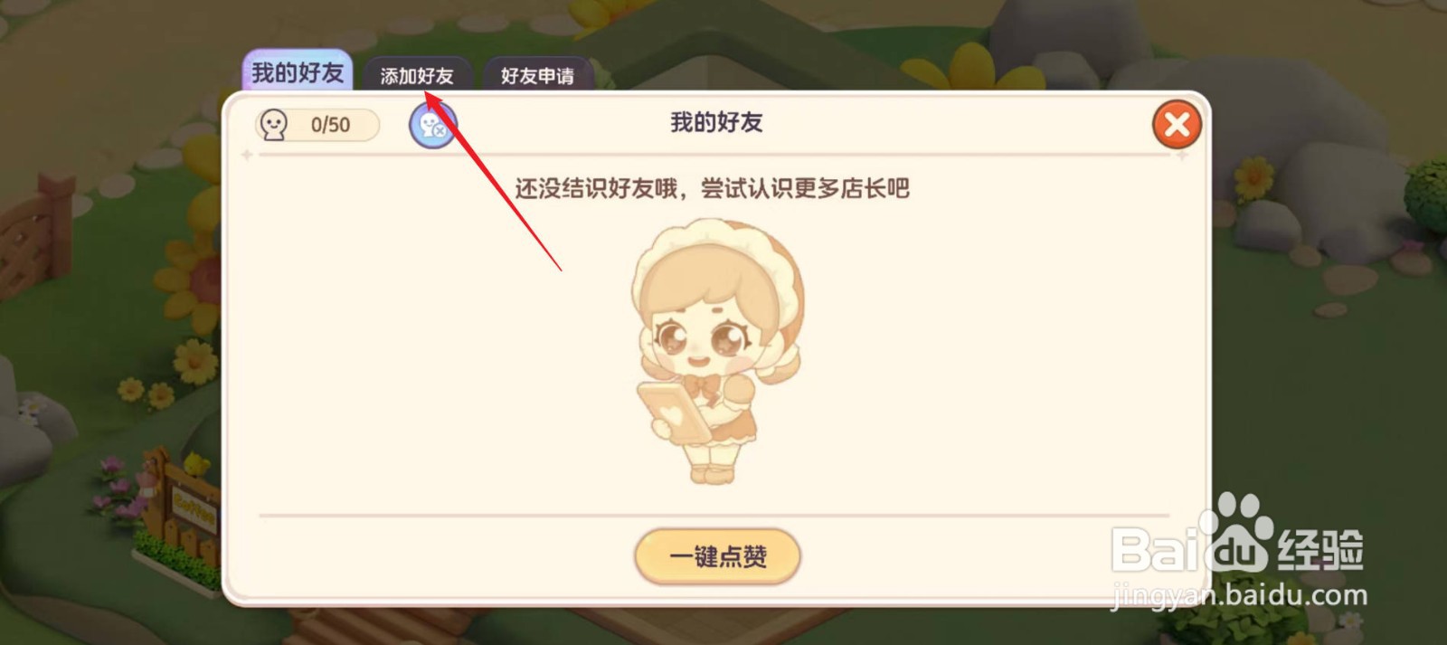 梦想乐园怎样添加好友