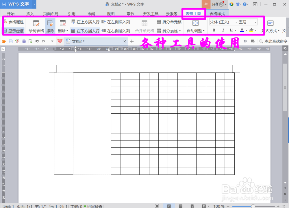 WPS文档中如何插入表格