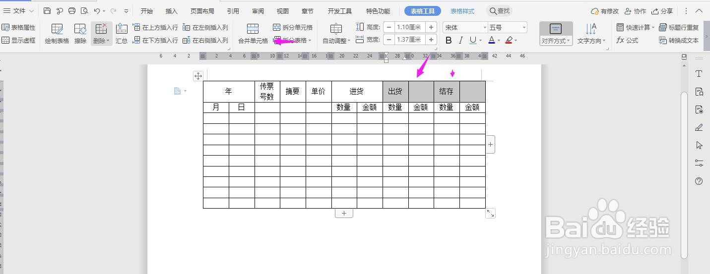 WPS2019 Word怎么制作存货明细账