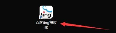 如何设置百度ting播放器随计算机开机自动运行