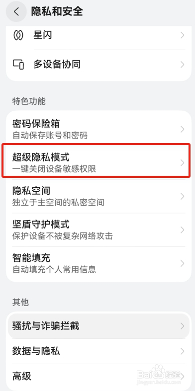 鸿蒙系统中怎样开启超级隐私模式