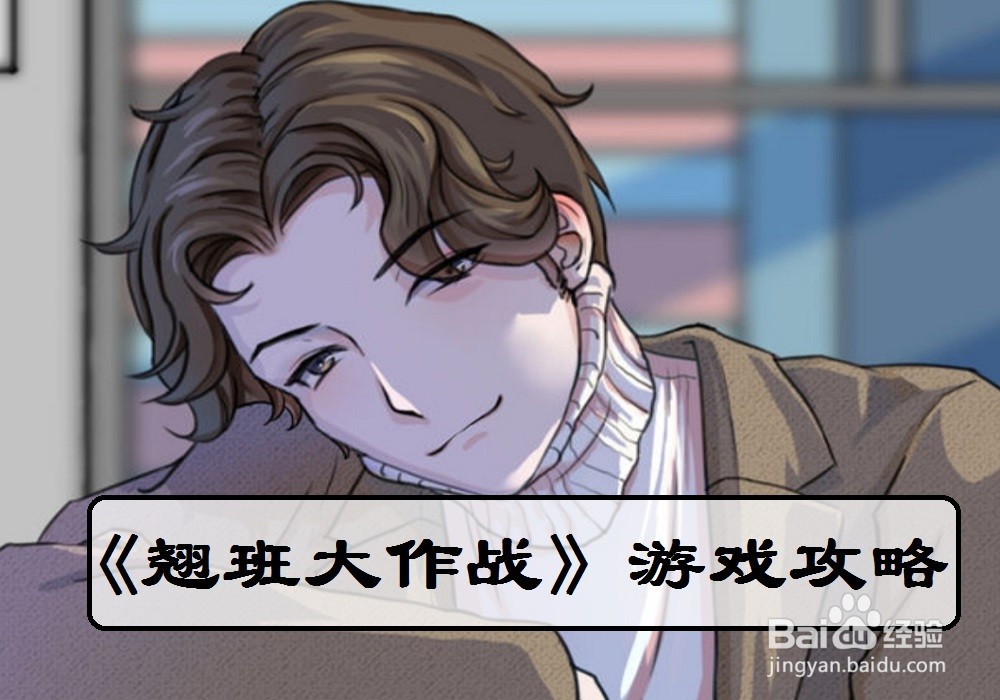 翘班大作战：第24关过关攻略