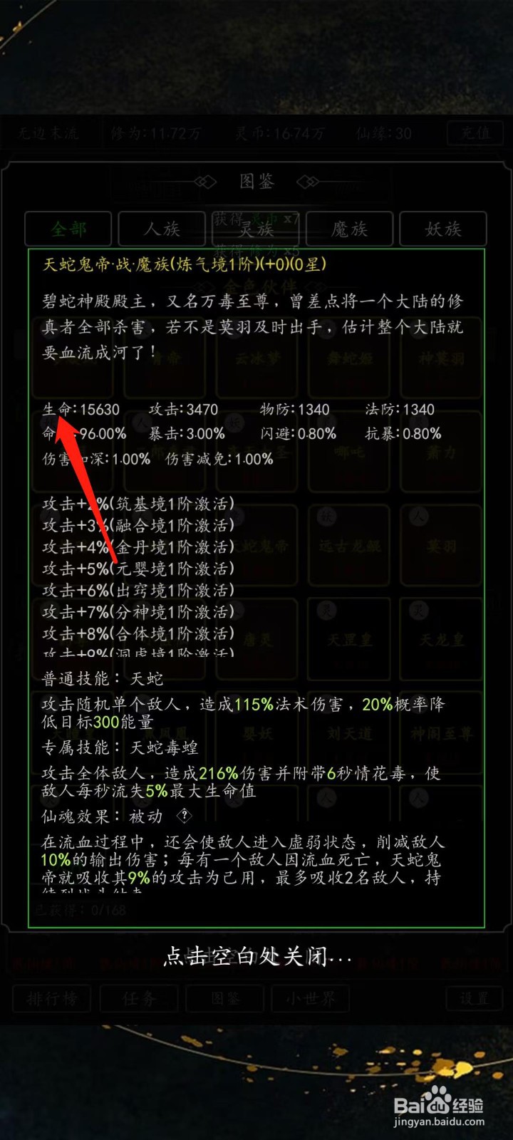 混沌挂机如何查看天蛇鬼帝的生命