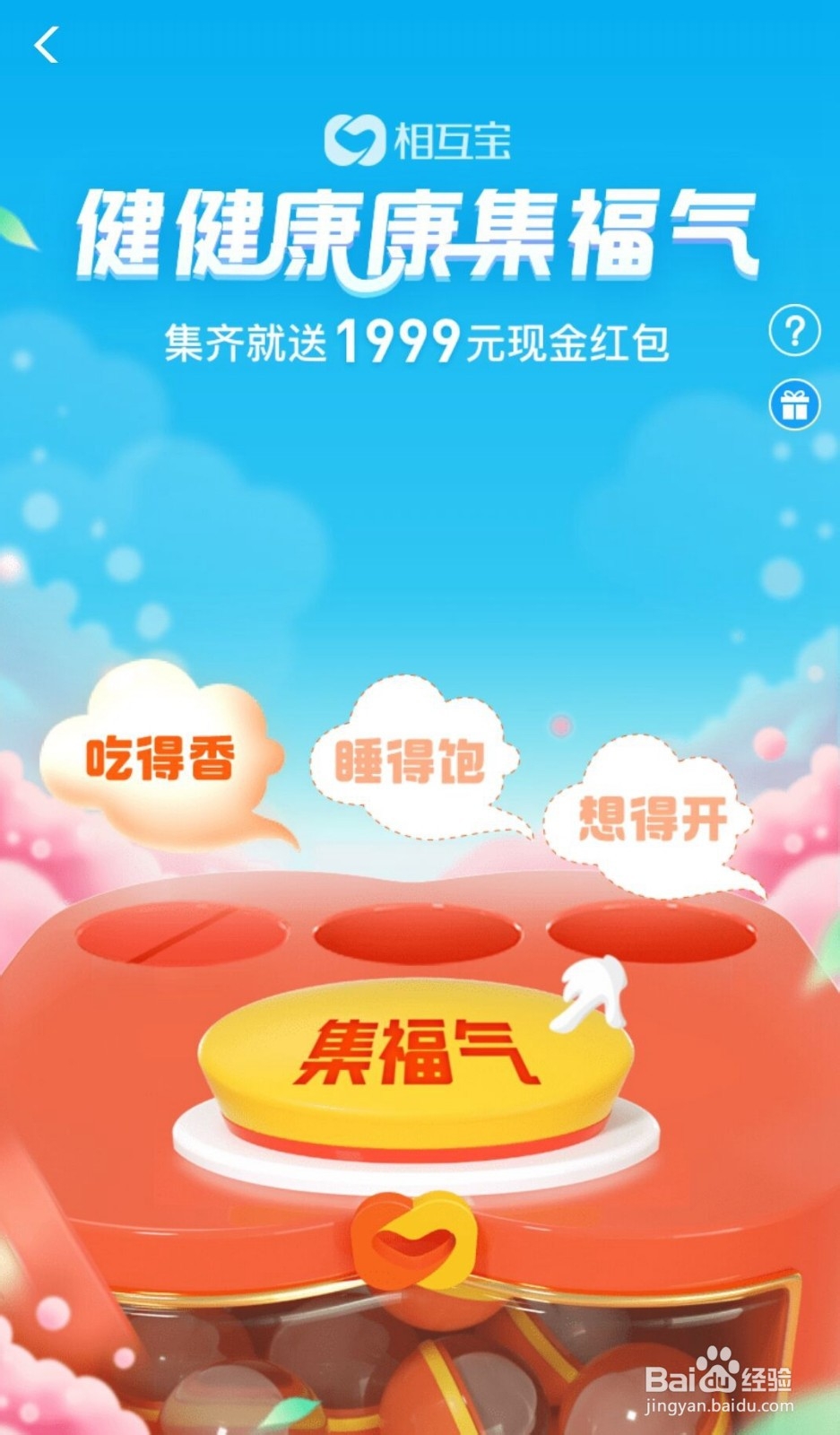 相互宝怎么参与健健康康集福气