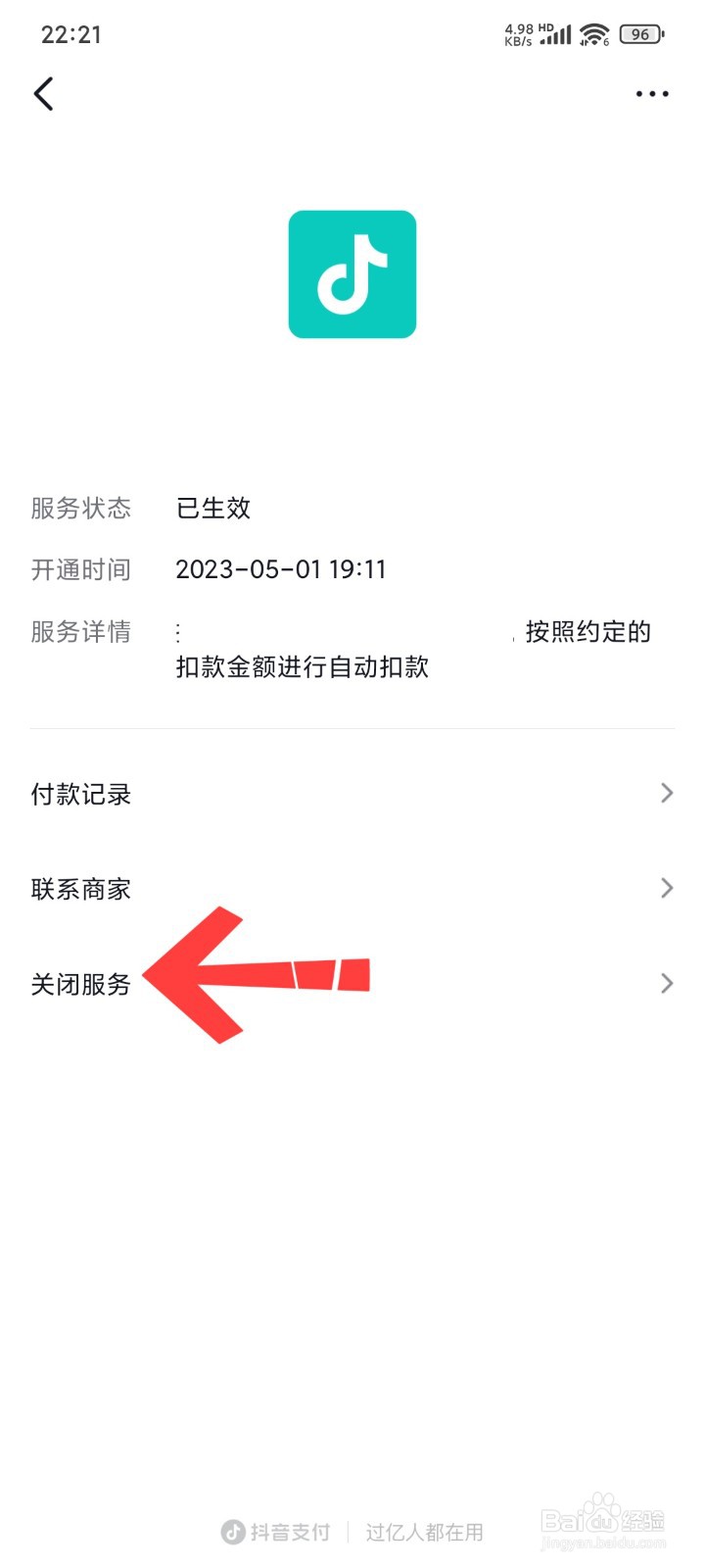 抖音自动扣费怎么关闭