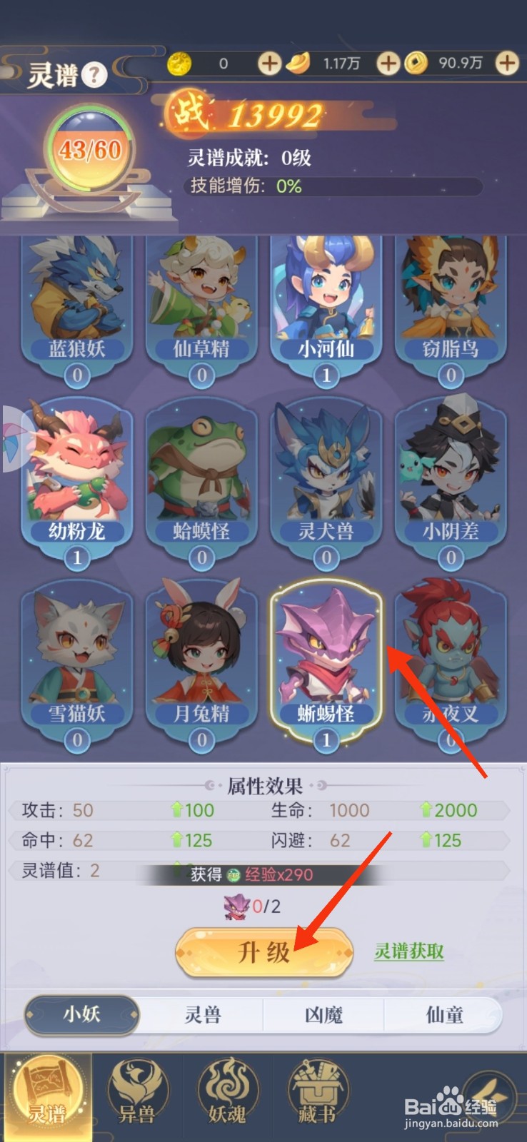 一念山海升级小妖蜥蜴怪的攻略