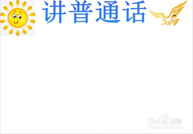 讲普通话手抄报