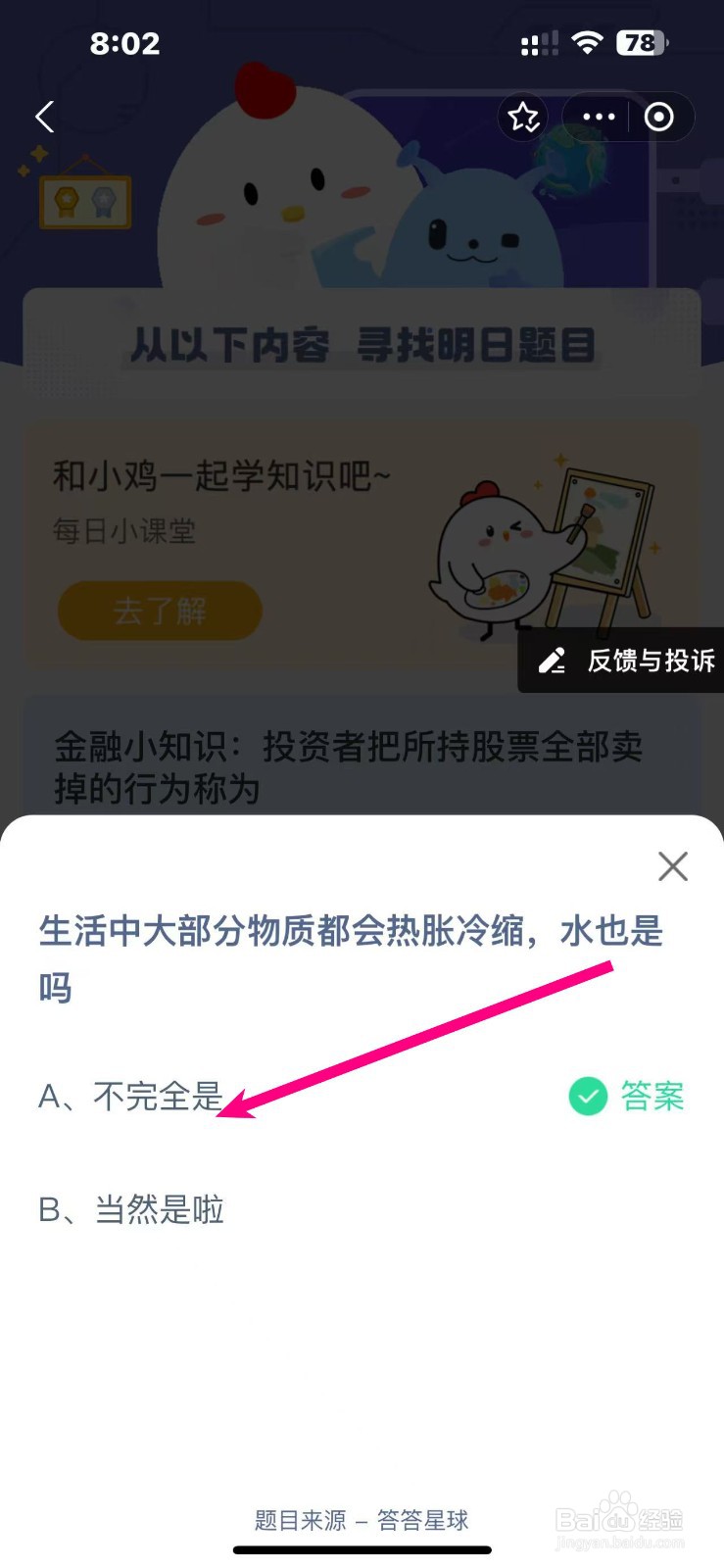 蚂蚁庄园生活中大部分物质都会热胀冷缩水也是吗