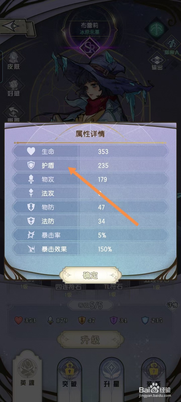 精灵序曲如何查看布蕾莉的【护盾】