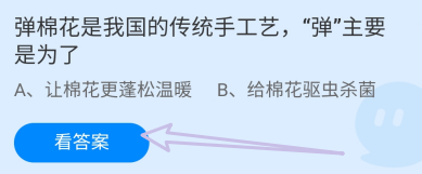 蚂蚁庄园2024.11.28:弹棉花的“弹