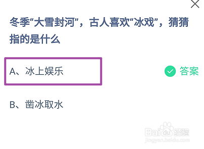 蚂蚁庄园2024.12.6冬季大雪封河古人喜欢冰戏指