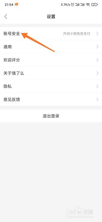 饿了么APP如何设置或修改登录密码
