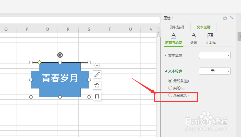 在WPS表格中怎样给形状中的文字添加渐变轮廓
